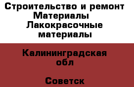 Строительство и ремонт Материалы - Лакокрасочные материалы. Калининградская обл.,Советск г.